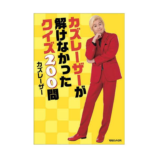 カズレーサーが解けなかったクイズ200問/カズレーザー