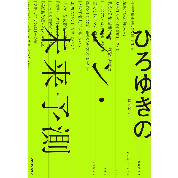 ひろゆきのシン・未来予測/ひろゆき