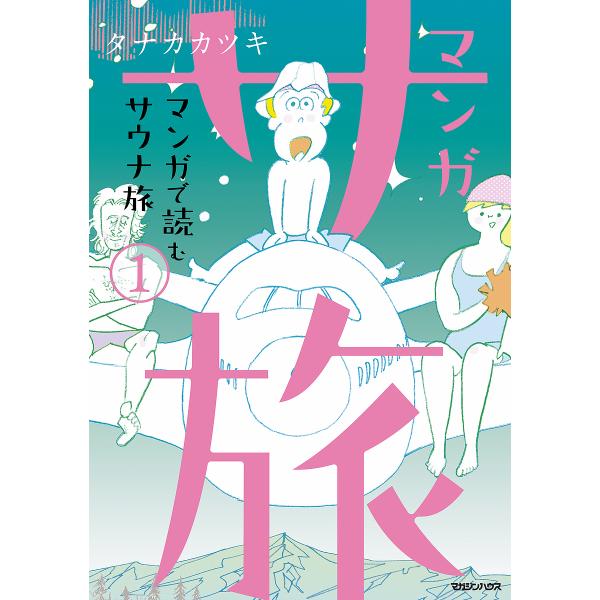 マンガ サ旅 マンガで読むサウナ旅 1/タナカカツキ