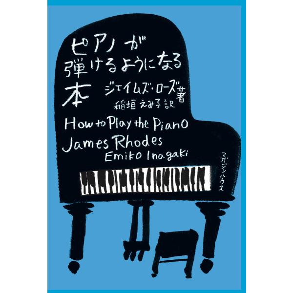 ※商品画像はイメージや仮デザインが含まれている場合があります。帯の有無など実際と異なる場合があります。著:ジェイムズ・ローズ　訳:稲垣えみ子出版社:マガジンハウス発売日:2025年07月キーワード:ピアノが弾けるようになる本ジェイムズ・ロー...