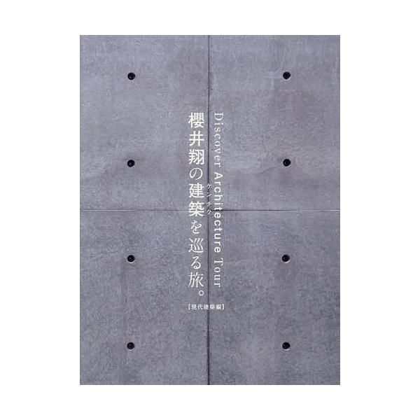 ※商品画像はイメージや仮デザインが含まれている場合があります。帯の有無など実際と異なる場合があります。出版社:マガジンハウス発売日:2025年10月キーワード:櫻井翔の建築を巡る旅。DiscoverArchitectureTour現代建築編...