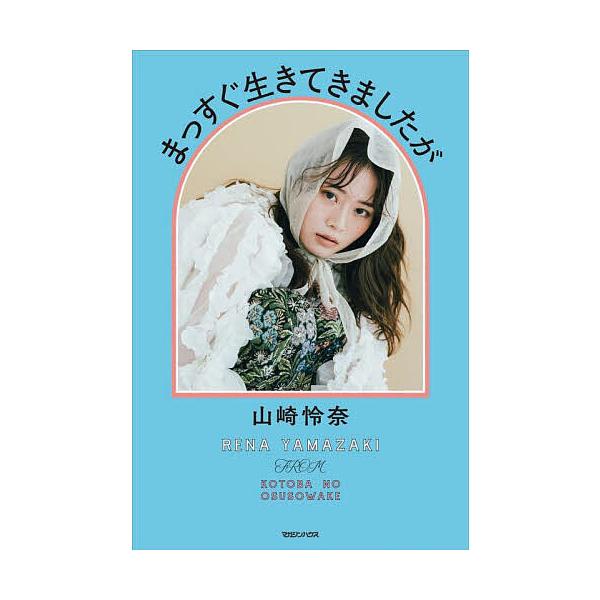 まっすぐ生きてきましたが/山崎怜奈