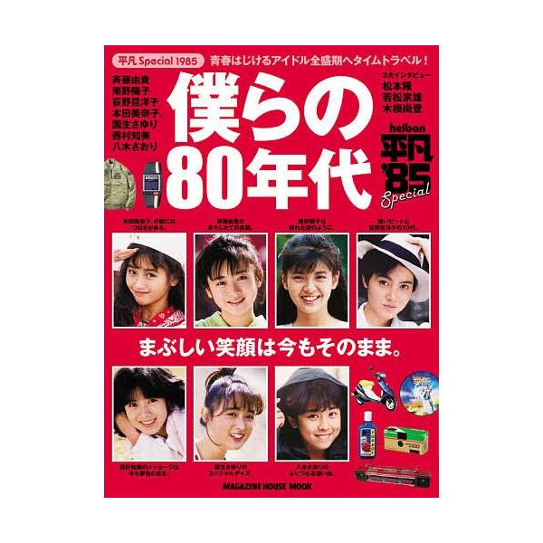 安い 80年代アイドルの通販商品を比較 ショッピング情報のオークファン