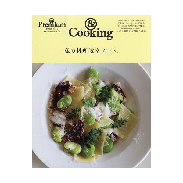 私の料理教室ノート。 &Cooking/レシピ : bk-4838754663 : bookfan