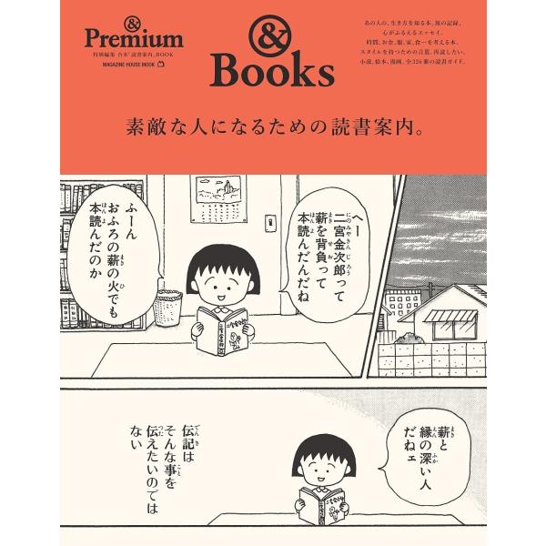 出版社:マガジンハウス発売日:2021年12月シリーズ名等:MAGAZINE HOUSE MOOKキーワード:素敵な人になるための読書案内。＆Books すてきなひとになるための ステキナヒトニナルタメノ