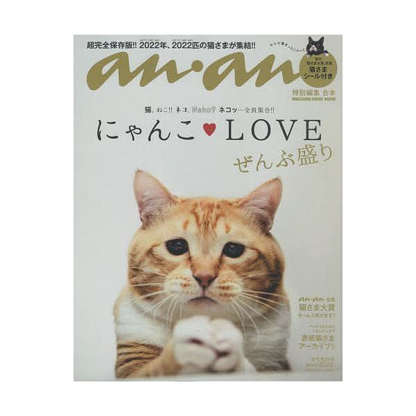 にゃんこ・LOVEぜんぶ盛り 合本 : bk-4838755368 : bookfan