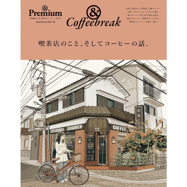 出版社:マガジンハウス発売日:2022年12月シリーズ名等:MAGAZINE HOUSE MOOKキーワード:喫茶店のこと、そしてコーヒーの話。＆Coffeebreak きつさてんのことそしてこーひーのはなし キツサテンノコトソシテコーヒー...