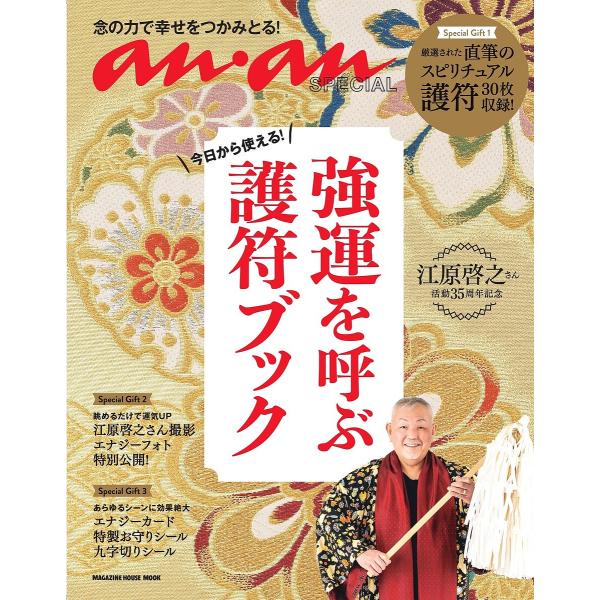 今日から使える!強運を呼ぶ護符ブック 江原啓之さん活動35周年記念