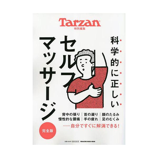科学的に正しいセルフマッサージ 完全版