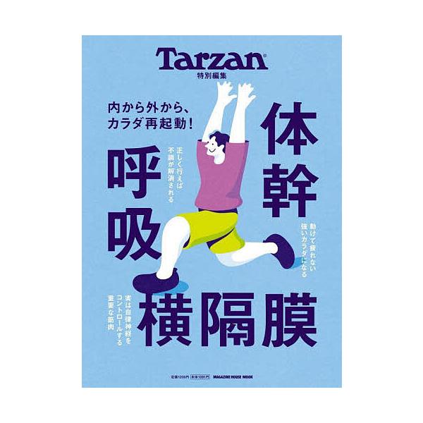 出版社:マガジンハウス発売日:2025年03月シリーズ名等:MAGAZINE HOUSE MOOKキーワード:体幹呼吸横隔膜 たいかんこきゆうおうかくまくまがじんはうすむつくＭ タイカンコキユウオウカクマクマガジンハウスムツクＭ