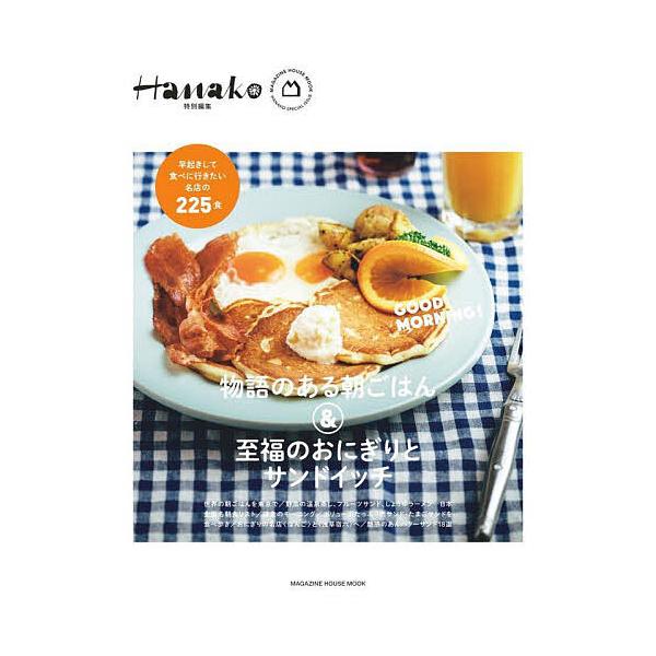 出版社:マガジンハウス発売日:2025年05月シリーズ名等:MAGAZINE HOUSE MOOKキーワード:物語のある朝ごはん＆至福のおにぎりとサンドイッチ ものがたりのあるあさごはんあんどしふくの モノガタリノアルアサゴハンアンドシフクノ