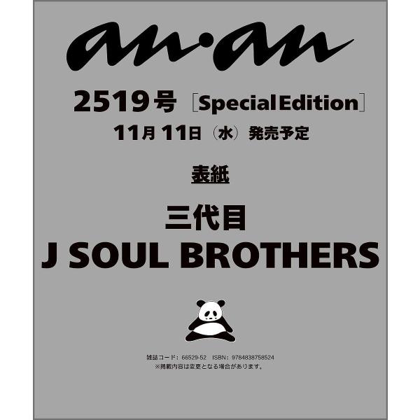 〔予約〕anan No.2519 Special Edition