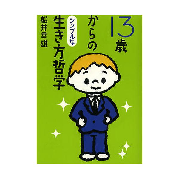 13歳からのシンプルな生き方哲学/船井幸雄