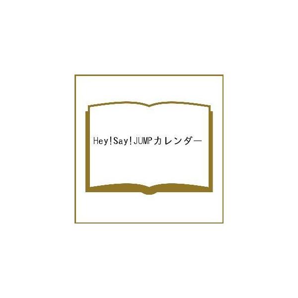 Hey Say Jump カレンダーの人気商品 通販 価格比較 価格 Com