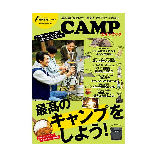 出版社:日之出出版発売日:2021年03月シリーズ名等:HINODE MOOK ６１７キーワード:CAMPガイドブック最高のキャンプをしよう！道具選び＆使い方から最新ギアまで、ファミリーキャンプに必要なことがすべてわかる！ きやんぷがいどぶ...