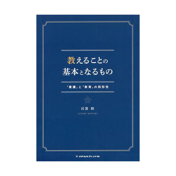 著:目黒悟出版社:メヂカルフレンド社発売日:2016年08月キーワード:教えることの基本となるもの「看護」と「教育」の同形性目黒悟 おしえることのきほんとなるもの オシエルコトノキホントナルモノ めぐろ さとる メグロ サトル