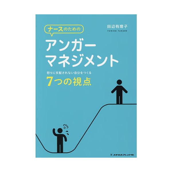 著:田辺有理子出版社:メヂカルフレンド社発売日:2018年07月キーワード:ナースのためのアンガーマネジメント怒りに支配されない自分をつくる７つの視点田辺有理子 なーすのためのあんがーまねじめんといかり ナースノタメノアンガーマネジメントイ...