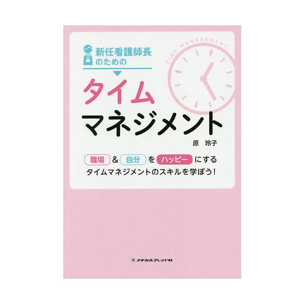 ※商品画像はイメージや仮デザインが含まれている場合があります。帯の有無など実際と異なる場合があります。著:原玲子出版社:メヂカルフレンド社発売日:2019年06月キーワード:新任看護師長のためのタイムマネジメント職場＆自分をハッピーにするタ...
