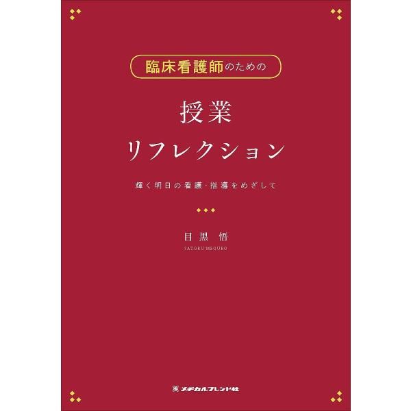 著:目黒悟出版社:メヂカルフレンド社発売日:2019年07月キーワード:臨床看護師のための授業リフレクション輝く明日の看護・指導をめざして目黒悟 りんしようかんごしのためのじゆぎようりふれくしよん リンシヨウカンゴシノタメノジユギヨウリフレ...
