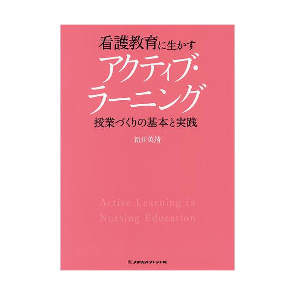 看護教育に生かすアクティブ・ラーニング 授業づくりの基本と実践/新井英靖