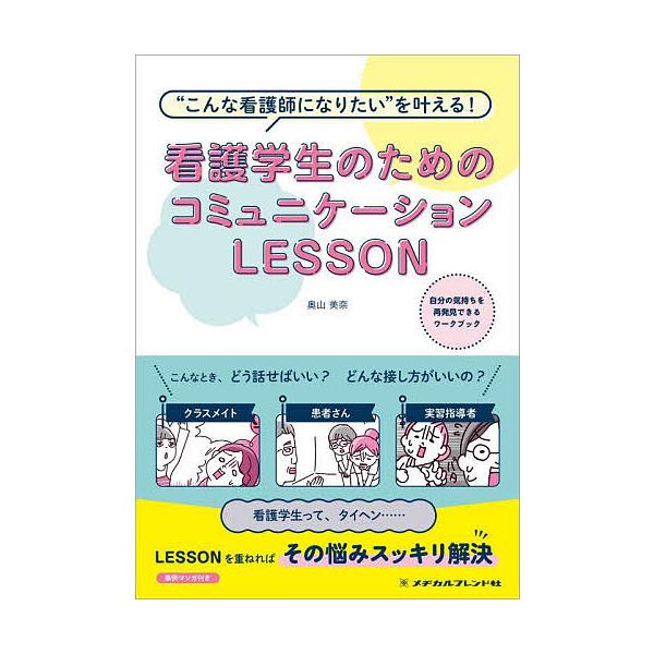 著:奥山美奈出版社:メヂカルフレンド社発売日:2023年11月キーワード:看護学生のためのコミュニケーションLESSON“こんな看護師になりたい”を叶える！奥山美奈 かんごがくせいのためのこみゆにけーしよんれつすん カンゴガクセイノタメノコ...