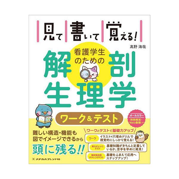 見て書いて覚える!看護学生のための解剖生理学ワーク&テスト/高野海哉