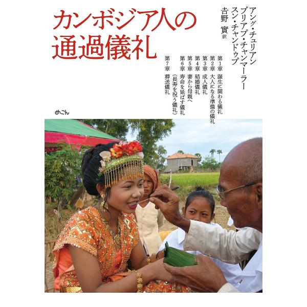 カンボジア人の通過儀礼/アング・チュリアン/プリアプ・チャンマーラー/スン・チャンドゥプ