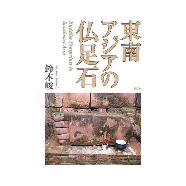 東南アジアの仏足石/鈴木峻