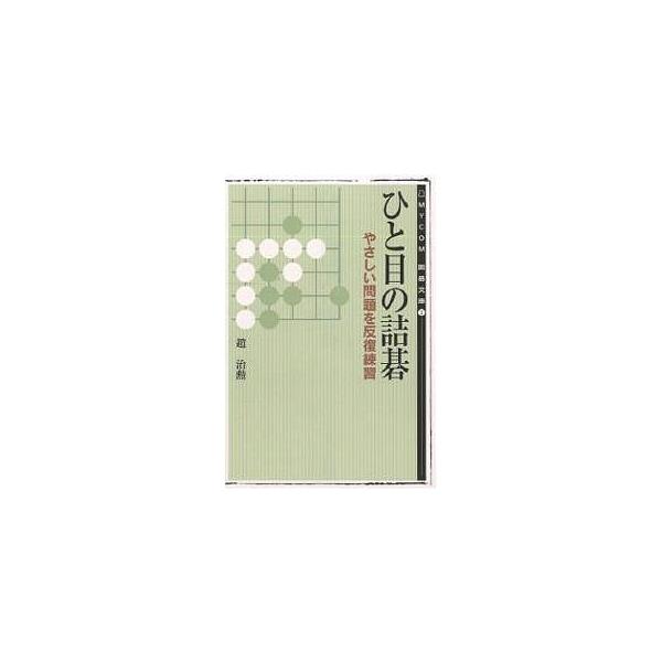 ※商品画像はイメージや仮デザインが含まれている場合があります。帯の有無など実際と異なる場合があります。著:趙治勲出版社:マイナビ出版発売日:2003年06月シリーズ名等:MYCOM囲碁文庫 ２キーワード:ひと目の詰碁趙治勲 ひとめのつめごま...