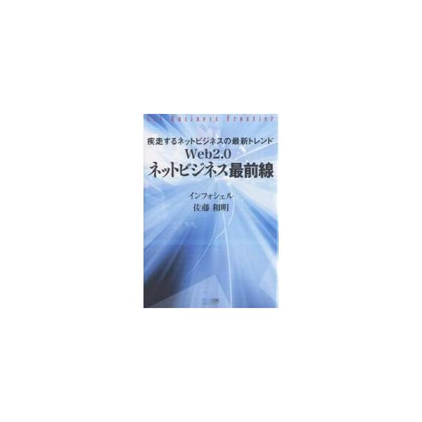 Web2.0ネットビジネス最前線 疾走するネットビジネスの最新トレンド/インフォシェル/佐藤和明