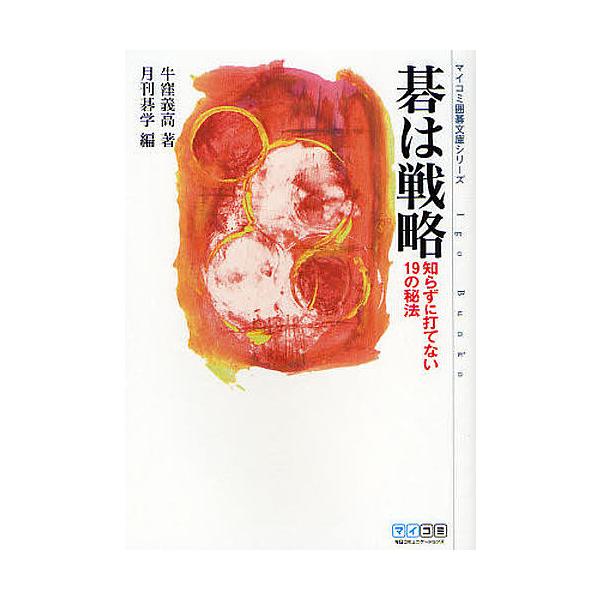著:牛窪義高　編:月刊碁学出版社:毎日コミュニケーションズ発売日:2009年06月シリーズ名等:マイコミ囲碁文庫シリーズキーワード:碁は戦略知らずに打てない１９の秘法牛窪義高月刊碁学 ごわせんりやくしらずにうてないじゆうきゆうの ゴワセンリ...