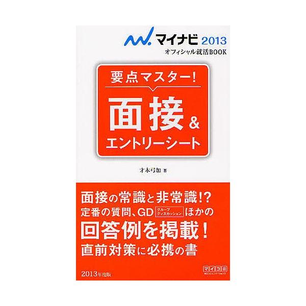 要点マスター!面接&エントリーシート ’13/才木弓加
