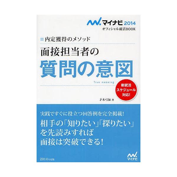 面接担当者の質問の意図 内定獲得のメソッド ’14/才木弓加