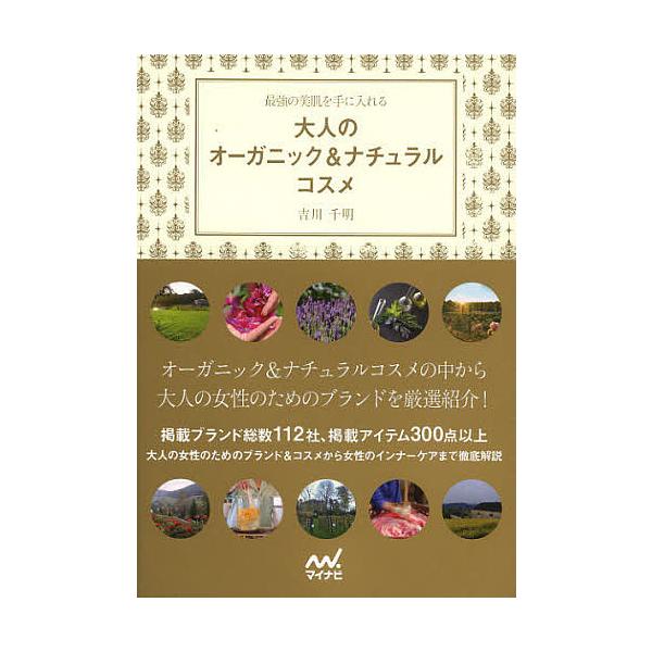大人のオーガニック&amp;ナチュラルコスメ 最強の美肌を手に入れる/吉川千明