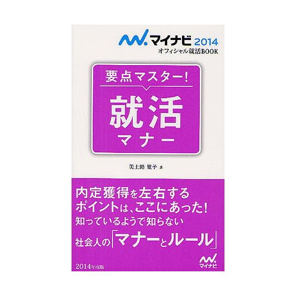 要点マスター!就活マナー ’14/美土路雅子