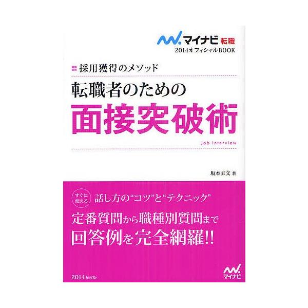 著:坂本直文出版社:マイナビ発売日:2012年08月シリーズ名等:マイナビ転職２０１４オフィシャルBOOKキーワード:転職者のための面接突破術採用獲得のメソッド’１４坂本直文 ビジネス書 てんしよくしやのためのめんせつとつぱじゆつ２０１４ ...