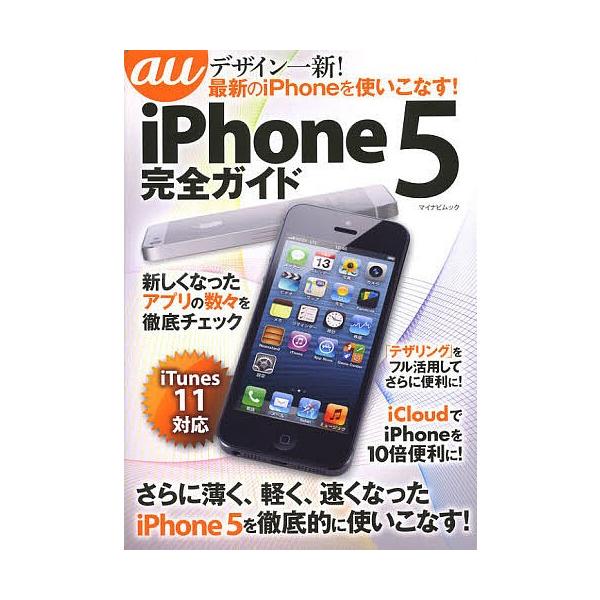 出版社:マイナビ出版発売日:2012年12月シリーズ名等:マイナビムックキーワード:auiPhone５完全ガイド えーゆーあいふおーんふあいヴかんぜんがいどまいなび エーユーアイフオーンフアイヴカンゼンガイドマイナビ