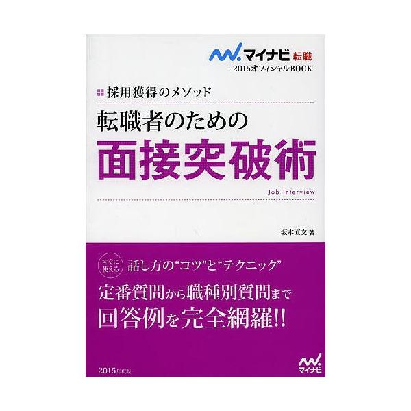 著:坂本直文出版社:マイナビ発売日:2013年09月シリーズ名等:マイナビ転職２０１５オフィシャルBOOKキーワード:転職者のための面接突破術採用獲得のメソッド’１５坂本直文 ビジネス書 てんしよくしやのためのめんせつとつぱじゆつ２０１５ ...