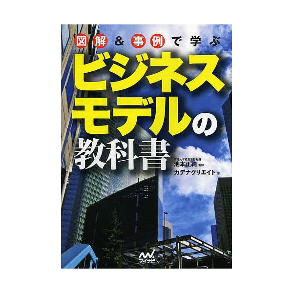図解&事例で学ぶビジネスモデルの教科書/池本正純/カデナクリエイト