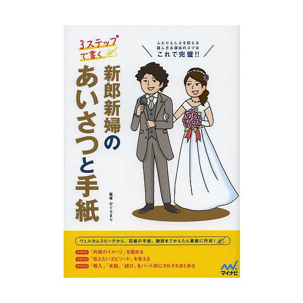 3ステップで書く 新郎新婦のあいさつと手紙