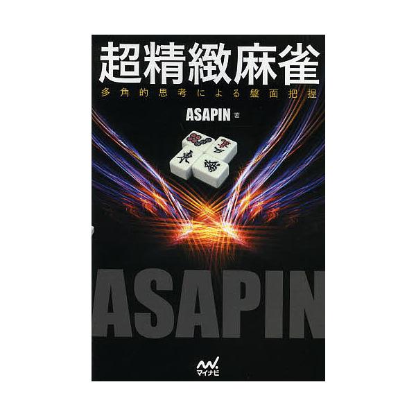 超精緻麻雀 多角的思考による盤面把握/ASAPIN