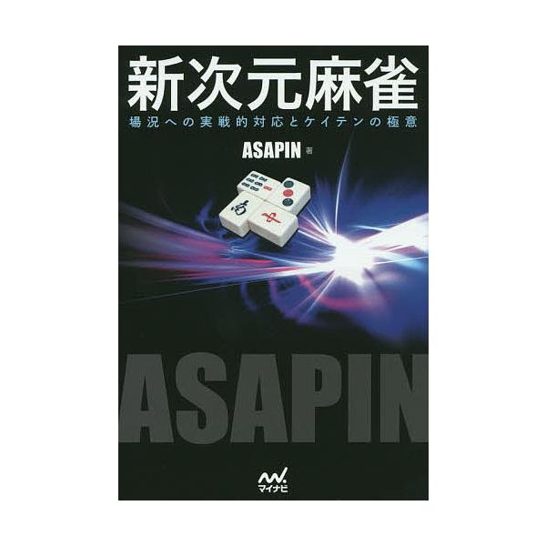 新次元麻雀 場況への実戦的対応とケイテンの極意/ASAPIN