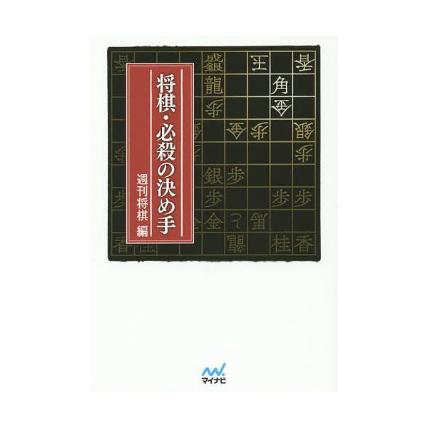 編:週刊将棋出版社:マイナビ出版発売日:2015年04月シリーズ名等:マイナビ将棋文庫キーワード:将棋・必殺の決め手週刊将棋 しようぎひつさつのきめてまいなびしようぎぶんこ シヨウギヒツサツノキメテマイナビシヨウギブンコ まいなび マイナビ