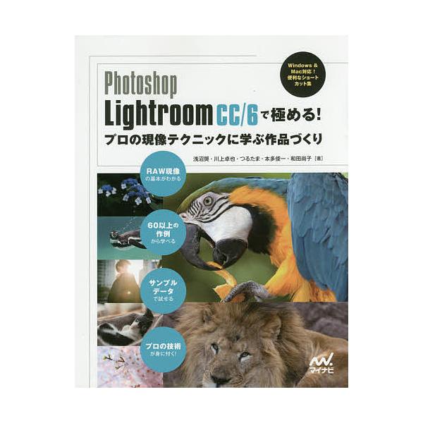 Photoshop Lightroom CC/6で極める!プロの現像テクニックに学ぶ作品づくり/浅沼奨/川上卓也/つるたま