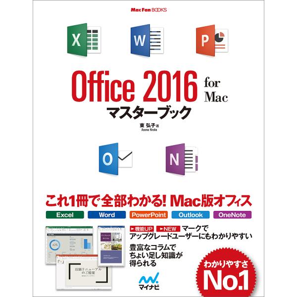 Office 2016 for Macマスターブック/東弘子