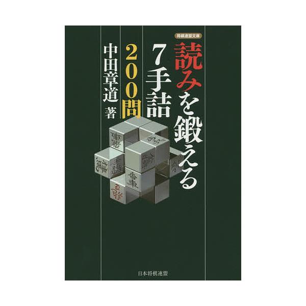 読みを鍛える7手詰200問/中田章道