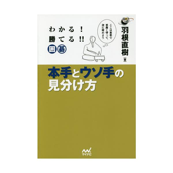 わかる!勝てる!!囲碁本手とウソ手の見分け方/羽根直樹
