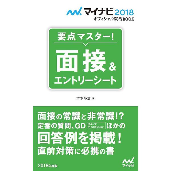 要点マスター!面接&エントリーシート 〔2018〕/才木弓加
