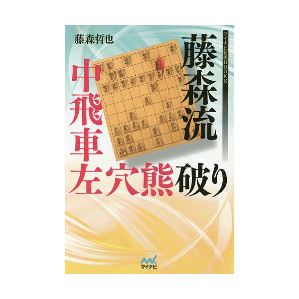 藤森流中飛車左穴熊破り/藤森哲也 : bookfan - 通販 - Yahoo