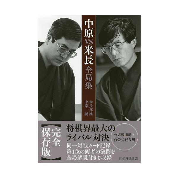 中原VS米長全局集/米長邦雄/中原誠